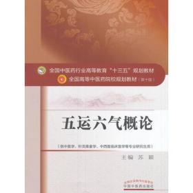 五运六气概论(供中医学、针灸推拿学、中西医临床医学等专业研究生用)（