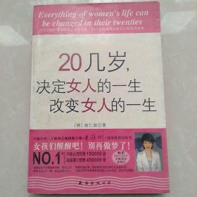 20几岁，决定女人的一生.改变女人的一生