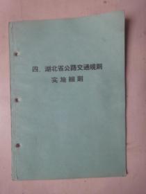 湖北省公路交通规则实施细则（1962年）