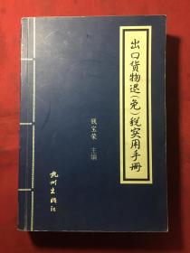 出口货物退免税实用手册
