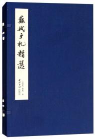 苏轼手札精选（一函一册）