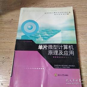 单片微型计算机原理及应用/高等学校计算机专业系列教材