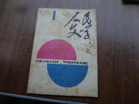 人民文学   89年第1期