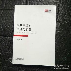 信托制度：法理与实务