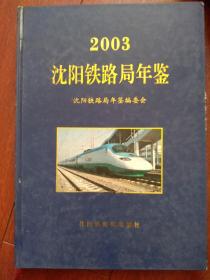 沈阳铁路局年鉴2003一版一印，大事记，各铁路局机构及领导名单，列车时刻表，劳动模范，先进生产者名单，多幅图照，硬精装，289页，原价100元，印量1000册