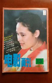 电影画刊 1986.1