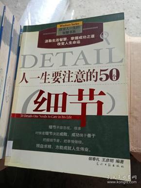 人一生要注意的50个细节