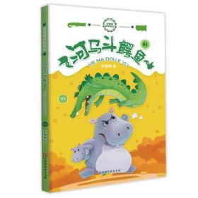 李姗姗科学童话:河马斗鳄鱼