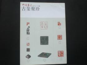 中国书法赠刊  古玺聚珍  九五品