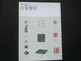 中国书法赠刊  古玺聚珍  九五品