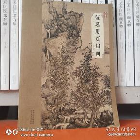 大师珍品：蓝瑛册页扇面