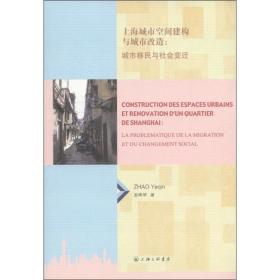 上海城市空间建构与城市改造：城市移民与社会变迁