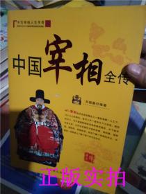 正版现货！  中国宰相全传/刘振鹏 着