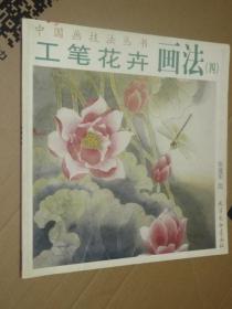 中国画技法丛书 工笔花卉画法.四 张建军