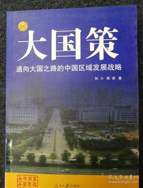 通向大国之路的中国区域发展战略