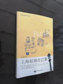 上海姑娘在巴黎