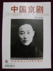 中国京剧2010年第3期