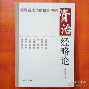 资治经略论:领导者成功的白金法则