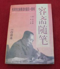 毛泽东生前要读的最后一本书--容斋随笔--1版1印--38