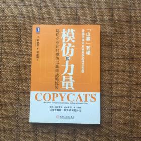 模仿的力量：聪明企业如何模仿以赢得战略优势