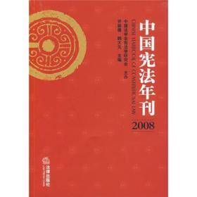 中国宪法年刊（2008）
