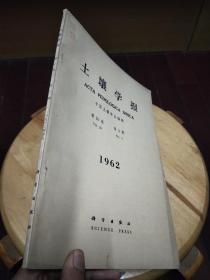 土壤学报（第10卷第3期）1962