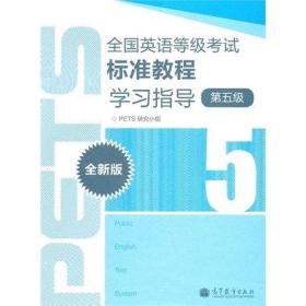 9787040327823/全国英语等级考试标准教程学习指导（第5级）（全新版）