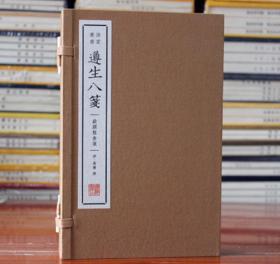 遵生八笺.饮馔服食笺 饮食养生保健 明·高濂撰 著 宣纸线装 全三册 广陵书社