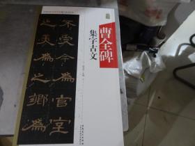 中国历代名碑名帖集字系列丛书——曹全碑集字古文（正版）