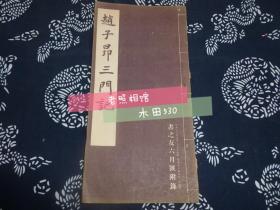 赵子昂三门记 民国1941年 昭和十六年 书脊有破损 书之友六月号附录