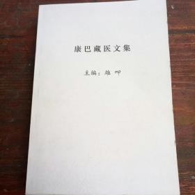 康巴藏医文集（藏文）