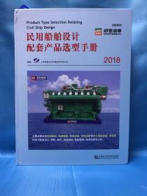 民用船舶设计配套产品选型手册（2018）