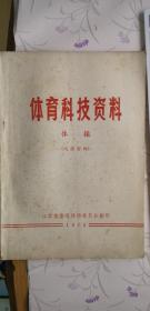 体育科技资料 体操 1973年