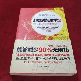 超级整理术2：轻松职场是整理出来的（实战篇）