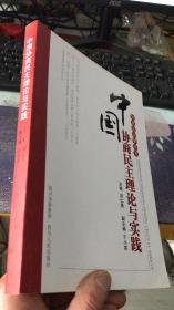 中国协商民主理论与实践 （协商政治学研究）