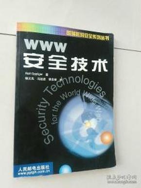 WWW安全技术（国瑞数码安全系列丛书）
