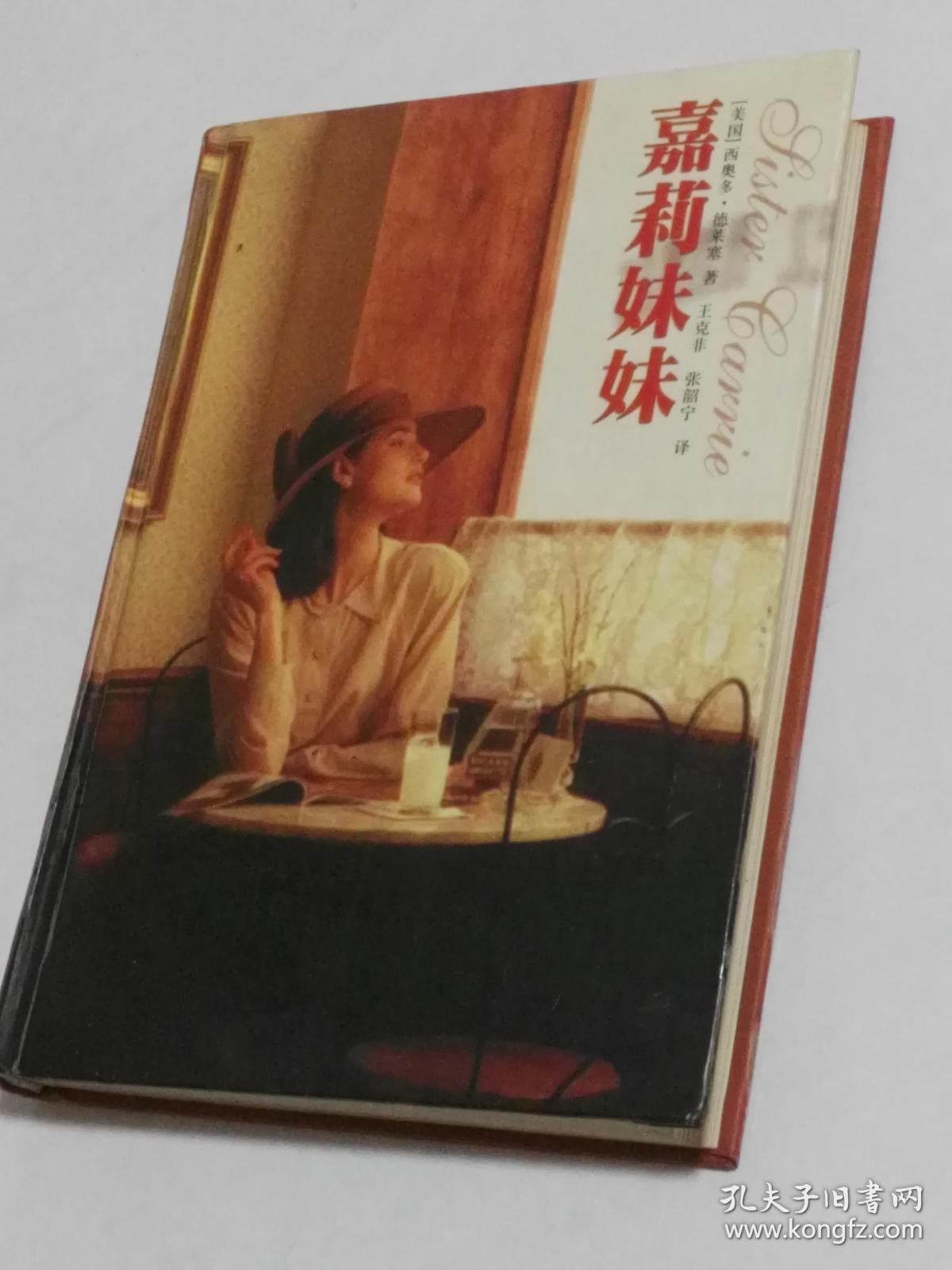 译林世界文学名著·嘉莉妹妹