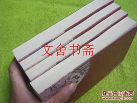 脂砚斋重评石头记庚辰校本 修订版 1-4 全四册 全4册