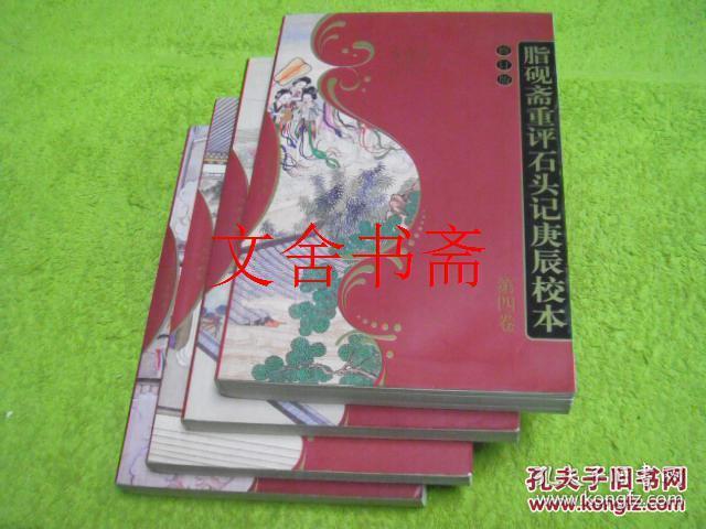 脂砚斋重评石头记庚辰校本 修订版 1-4 全四册 全4册