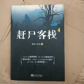 赶尸客栈（4）