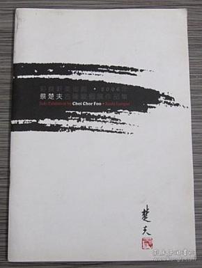 蔡楚夫吉隆坡个展作品集（蔡楚夫签赠本）