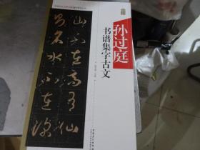 中国历代名碑名帖集字系列丛书——孙过庭书谱集字古文（正版）