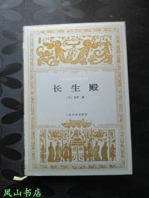 长生殿（世界文学名著文库，精装+护封！1997年1印，量5000册，正版现货，库存图书！）【包快递】