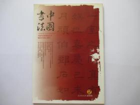 中国书法  2006 2
