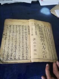 《新增补剔弊五方元音》上下2卷全，清光绪24年，1898年出版。