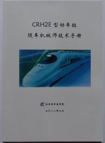 CRH2E型动车组随车技术手册