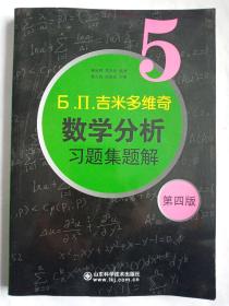 б.п.吉米多维奇数学分析习题集题解（5）（第4版）