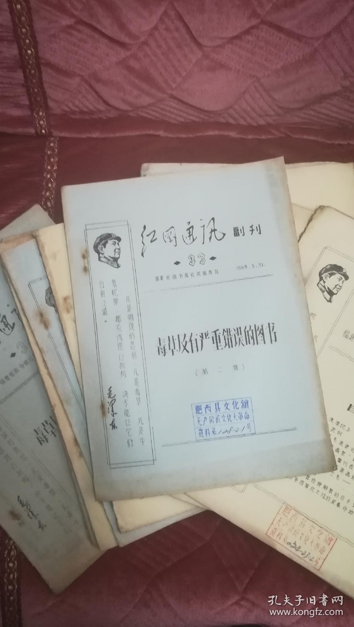 **小报《红图通讯》（油印本）1968年第23  24 25 26 27 28 29 30 31 32 33 34期共12期合售