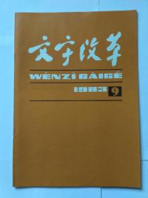 文字改革1983年第9期月刊。深受欢迎的电视节目“学拼音”，南方文，照片由中央电视台电教部提供。正词法的内在矛盾，作者周有光。努力使小学双推工作的成果在普通中学得到巩固和发展，作者上海市北郊中学。直呼音节好，作者万荣县教育局。