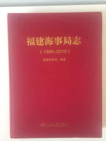 福建海事局志（1999-2010）